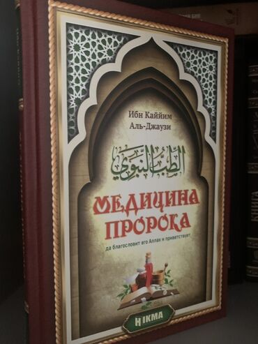 imam cavad hirzi: Məhsul: “Mədicina Proroka” (Профetin Tibbı) kitabı Müəllif: İbn