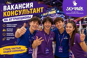 лечу рак: Вакансия: Консультант парка развлечений Sky Park Sky Park приглашает — 1