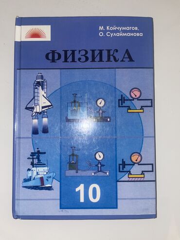 адам адеби китеп купить: Физика 10 класс . Состояние почти как новый ! Могу отдать в бишкеке