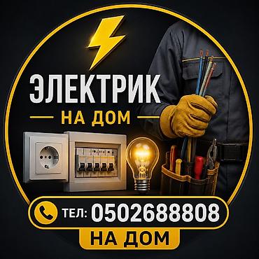 Электрик | Электромонтажные работы Больше 6 лет опыта at lalafo.kg Электрик | Электромонтажные работы Больше 6 лет опыта
