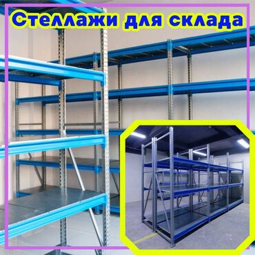 рохли запчасти: Складские стеллажи, металлический стеллаж для склада, грузовой стеллаж