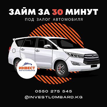 Ломбард, Автоломбард | Кредит, Займ | Без поручителей at lalafo.kg Ломбард, Автоломбард | Кредит, Займ | Без поручителей