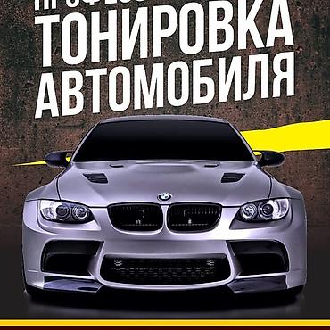 Тонировка автостекол: Тонировка чуй лермонтова. Качество гарантия. Бронирование фар — 20