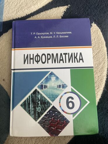 математика 6 класс кыдыралиев книга: Информатика 6 класс