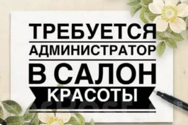 я ищу работу токмок: Администратор. Салон красоты. Джал мкр (в т.ч. Верхний, Нижний, Средний)