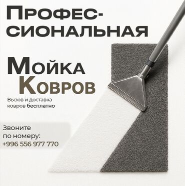 Стирка ковров: Стирка ковров, | Палас, Ала-кийиз, Шырдак, Самовывоз, Бесплатная доставка, Платная доставка