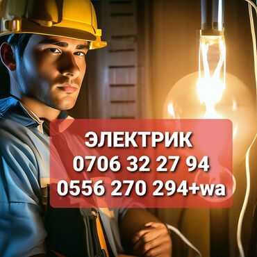 ремонт электрооборудования: Электрик | Электр монтаждык жумуштар 6 жылдан ашык тажрыйба