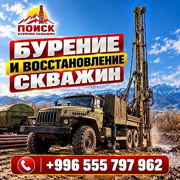БУРЕНИЕ СКВАЖИН НА ВОДУ И ПРОМЫШЛЕННОЕ БУРЕНИЕ — ОсОО «ПОИСК» ОсОО