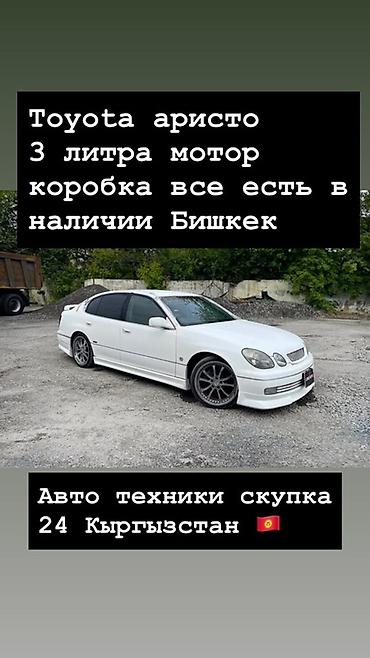 artwin tokyo: Toyota Aristo, 3.0 л мотор. Коробка передач в наличии. Всё есть — 1