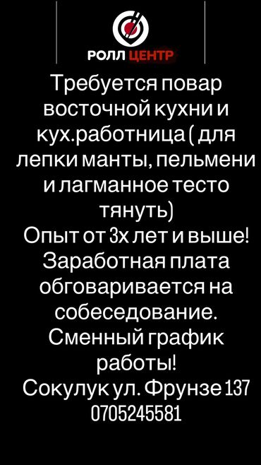 работа для подростков в интернете: Талап кылынат Ашпозчу : Универсал, Улуттук ашкана, Тажрыйбасы бир жылдан аз