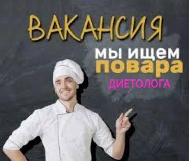 Повара: Требуется повар-диетолог(желательно со знанием эндокринологии), для