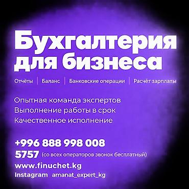 Бухгалтердик кызматтар | Салыктык отчеттуулукту даярдоо, Салыктык отчеттуулукту берүү, Консультация lalafo.kg да Бухгалтердик кызматтар | Салыктык отчеттуулукту даярдоо, Салыктык отчеттуулукту берүү, Консультация