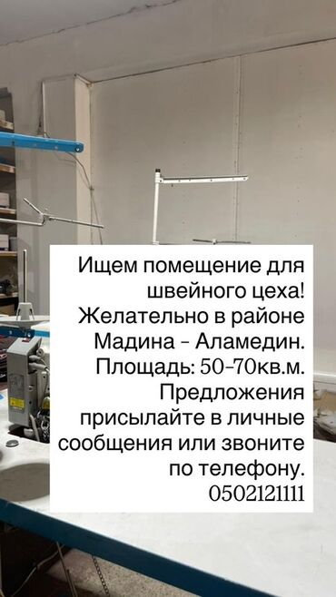 сниму квартиру аламедин рынок: Ищем помещение для швейного цеха. Требования: - Локация