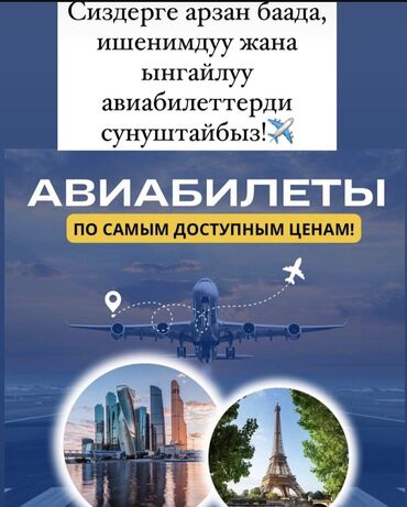 горящий тур: Авибилеты по всему миру🌍✈️ По очень выгодным ценам💯🔥 Удобно и надежно👍