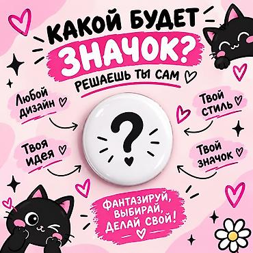 нагрудной знак: 🎨 Значки 58 мм на заказ! ✨ 6 значков — 400 сом ✨ 1 значок — 90 сом 💖 — 5