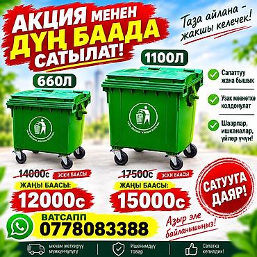 мусорные мешки 240 л: Материал: Пластик, На колесах, 660 л — 1
