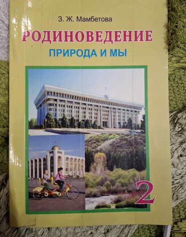 родиноведение 3 класс: Родиноведение 2 класс Мамбетова. 150сом