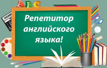 кыргызский язык репетитор: Языковые курсы | Английский | Для взрослых, Для детей