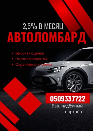 Ломбард, Автоломбард | Кредит, Займ | Без поручителей