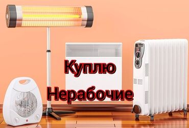 запчасти на мясорубку in Кыргызстан | МЯСОРУБКИ: Скупаю Обогреватели нерабочи и на запчасти куплю и другую бытовую