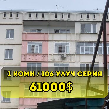квартиры в токмоке: 1 бөлмө, 45 кв. м, 106-серия жакшыртылган, 6 кабат, Косметикалык ремонт