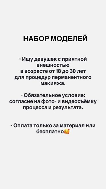 удаления тату: Перманентный макияж — набор моделей - Ищу девушек с приятной