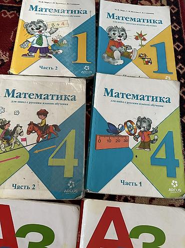 Математика: Учебники для школ (подборка по разным классам и предметам) В наличии — 7