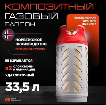 рабочи форма: 33,5л Норвегия балоны композитные для дома, кафе, стройки