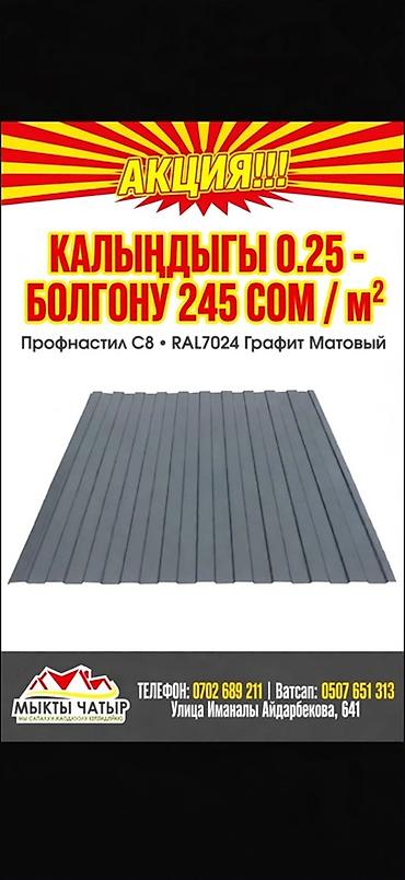 Профнастил C8, цвет RAL7024 Графит матовый. Доступные толщины и цены