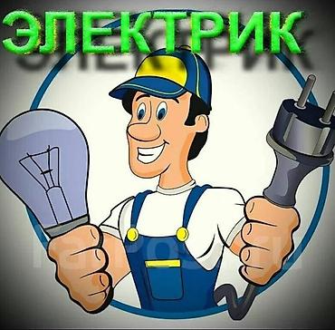 can hacker: Электрик — профессиональные услуги — 1