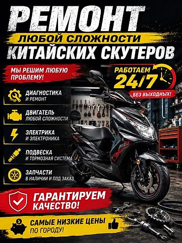 ремонт скутера: Ремонт китайских скутеров любой сложности — 24/7, без выходных. Что — 1