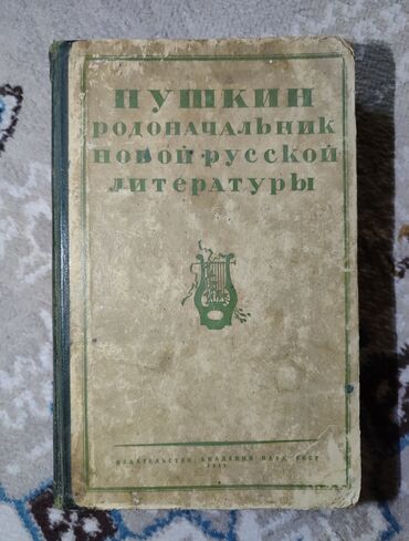 Другие книги и журналы: Пушкин — родоначальник новой русской литературы Сборник