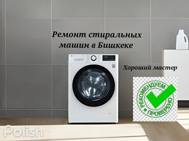 Скупка техники: Ремонт стиральной машины на дому ремонт стиральной машины в Бишкеке