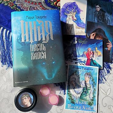 biostat nədir: “Иная. Песнь Хаоса” – Мария Токарева (с автографом и мерчем) — 7