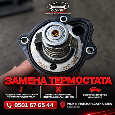 265 55 20: Услуга: замена термостата двигателя Что входит: - Диагностика работы — 1