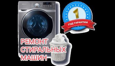 ремонт бытовой техники бишкек: Ремонт стиральных машин Мастер по ремонту стиральных машин Ремонт