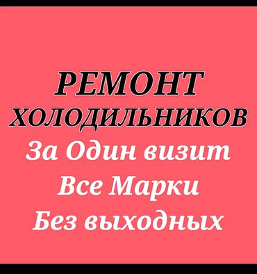скупка нерабочих холодильников бишкек: Выезд мастера Платно в день вызова! Ремонтируем все марки. Ремонт