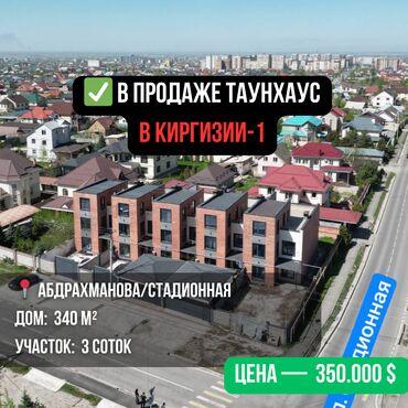 турфирмы киргизии: Таунхаус, 340 м², 7 комнат, Агентство недвижимости, ПСО (под самоотделку)