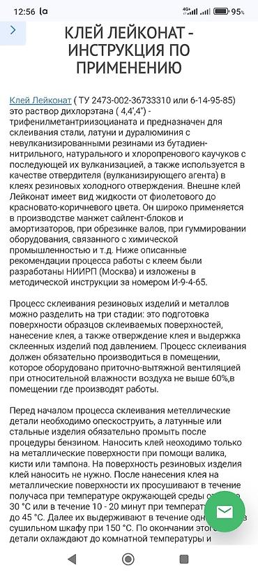 куплю бутыль: Продается Клей Лейконат 1983 года СССР, гаражное хранение, инструкция — 10