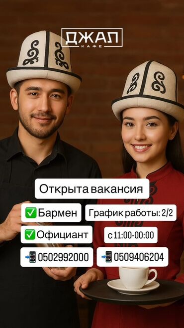 ищу работу кафе: Объявление о вакансии в кафе «Джал». Требуются бармен и официант
