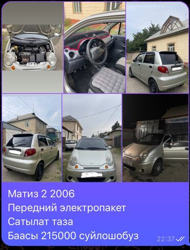 матиз 2: Матиз 2 2006
Электропакет
Гидравлика
Соогу таза
Баасы 215000 Кеми бар