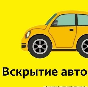 Услуга: аварийное вскрытие авто без повреждений - Открытие
