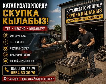 Катализатор алабыз, Катализатор, Скупка катализаторов Бишкек, Скупка