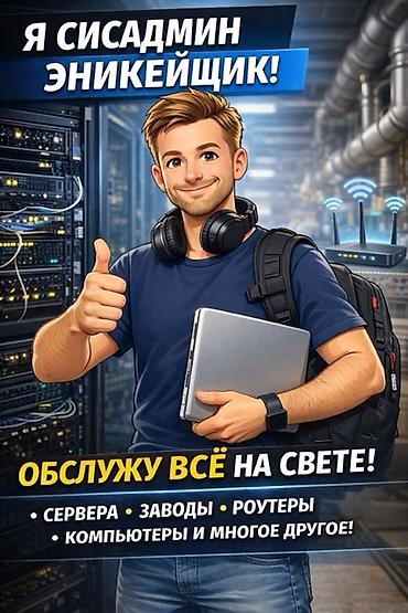 авто элекрик: Нужен системный администратор? Я — системный администратор / эникейщик — 1