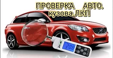 всерытие авто: Проверка кузова авто толщиномером Проверю автомобиль — 1