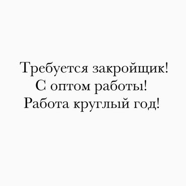 требуется помощник закройщик: Бычмачы. Восток-5 мкр