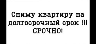 сниму дом на длительный срок: Ищу квартиру или дом в аренду на долгосрочный срок в Беловодске