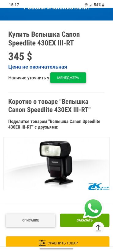 Другие аксессуары для фото/видео: Вспышка Canon 430 III RT состояние ближе к идеалу! Пользовался