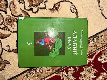 Книги и журналы: Комплект школьных учебников для 3 класса (Кыргызстан) В набор входят — 2