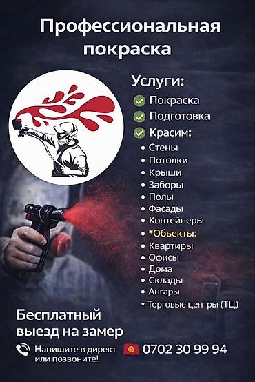Покраска наружных стен, Покраска стен, Покраска потолков, На водной основе, На масляной основе, Больше 6 лет опыта